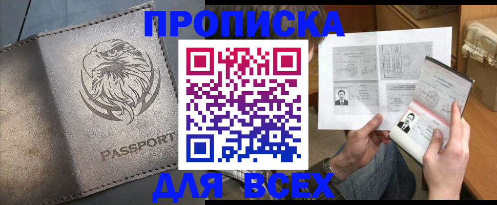 купить прописку в Белоозёрском